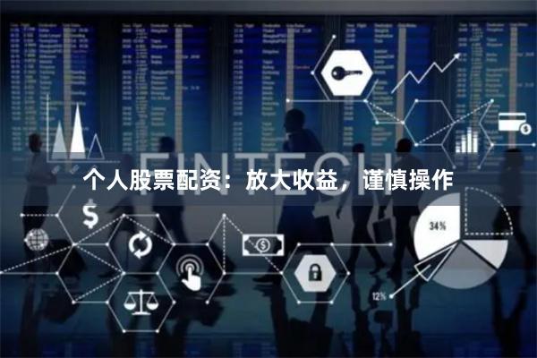 个人股票配资：放大收益，谨慎操作