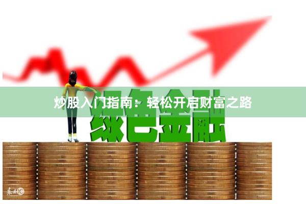 炒股入门指南：轻松开启财富之路