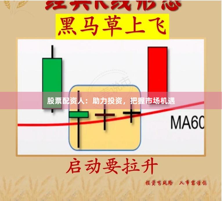 股票配资人：助力投资，把握市场机遇